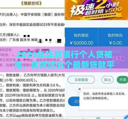 2025年华夏银行个人贷被拒，试试这五个最新贷款平台贷款