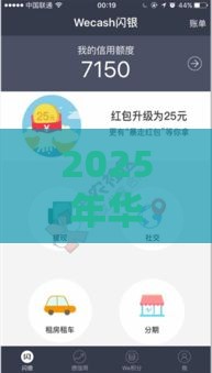 2025年华夏征信被拒，公布5个最新黑户贷款口子