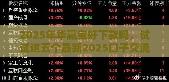 2025年华赢宝好下款吗，试试这五个最新2025口子交流论坛最新