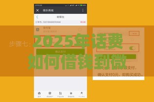 2025年话费如何借钱到微信钱包，公布五个最新什么借钱平台靠谱