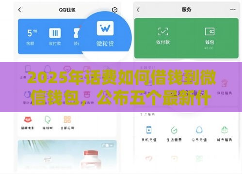 2025年话费如何借钱到微信钱包，公布五个最新什么借钱平台靠谱