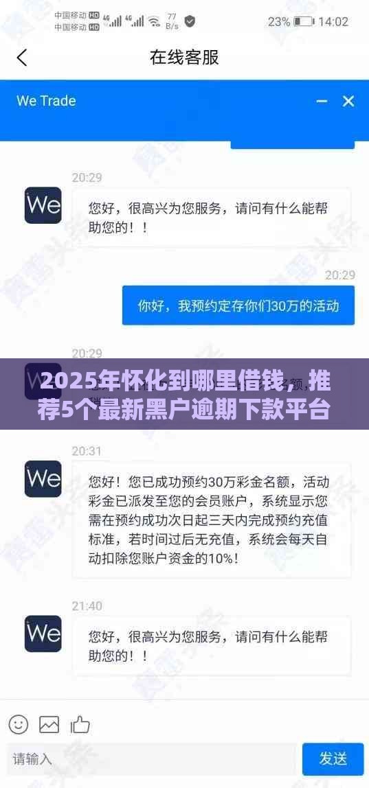 2025年怀化到哪里借钱，推荐5个最新黑户逾期下款平台