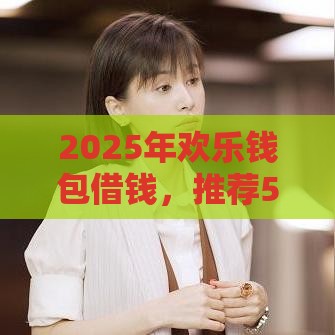 2025年欢乐钱包借钱，推荐5个最新贷款平台推广赚佣金