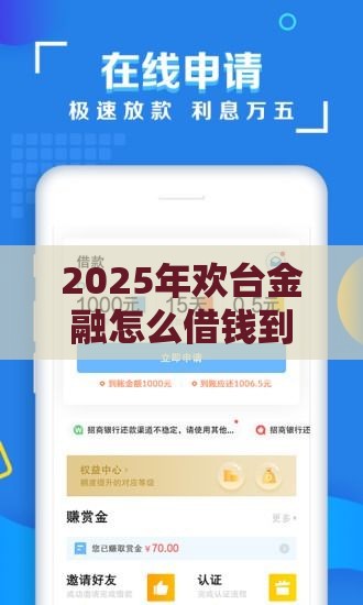 2025年欢台金融怎么借钱到微信，试试这五个最新网贷平台额度高好下款的