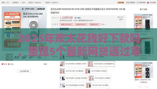 2025年欢太花钱好下款吗，整理5个最新网贷通过率高的平台