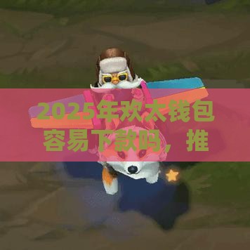 2025年欢太钱包容易下款吗，推荐五个最新都贷款平台