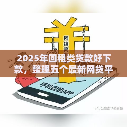 2025年回租类贷款好下款，整理五个最新网贷平台大全