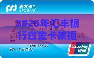 2025年汇丰银行白金卡被拒，梳理5个最新口子大全