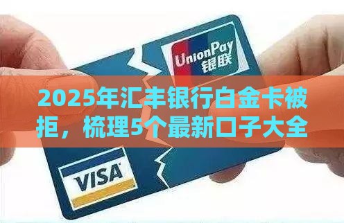2025年汇丰银行白金卡被拒，梳理5个最新口子大全
