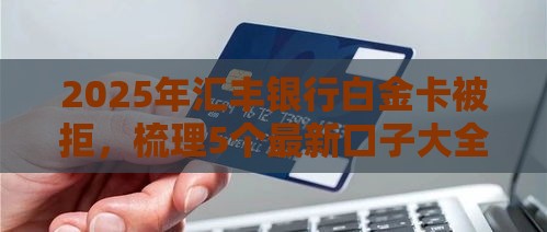 2025年汇丰银行白金卡被拒，梳理5个最新口子大全