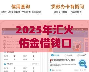 2025年汇火佑金借钱口子，梳理5个最新不用征信放款平台