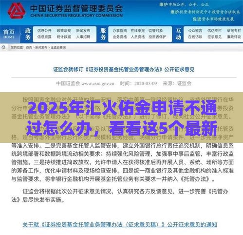 2025年汇火佑金申请不通过怎么办，看看这5个最新不用征信的贷款平台