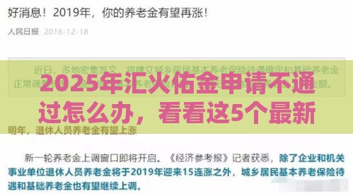 2025年汇火佑金申请不通过怎么办，看看这5个最新不用征信的贷款平台