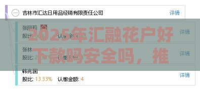 2025年汇融花户好下款吗安全吗，推荐5个最新网贷天眼平台