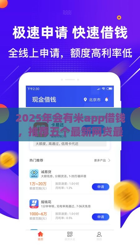 2025年会有米app借钱，推荐五个最新网贷最好下款的平台