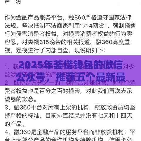 2025年荟借钱包的微信公众号，推荐五个最新最好的网贷平台