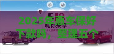 2025年惠车保好下款吗，整理五个最新正规的借钱平台