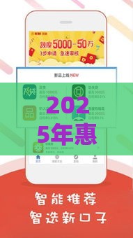 2025年惠惠花好下款吗，看看这5个最新低息贷款平台