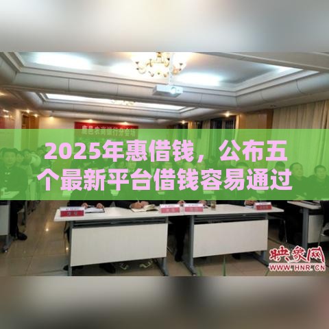 2025年惠借钱，公布五个最新平台借钱容易通过不看征信