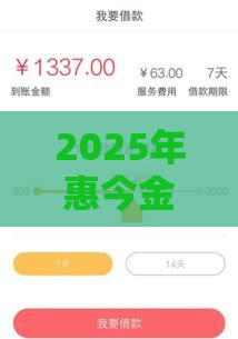 2025年惠今金融容易下款吗贴吧，公布5个最新有什么正规的借钱平台