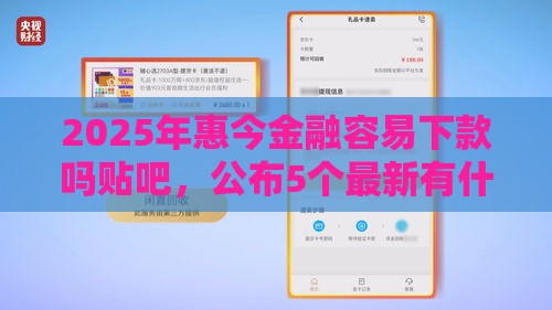 2025年惠今金融容易下款吗贴吧，公布5个最新有什么正规的借钱平台