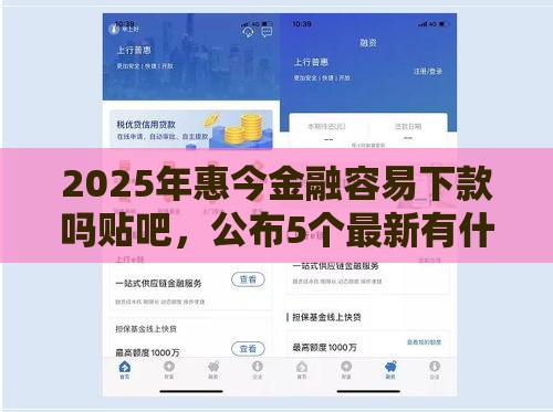 2025年惠今金融容易下款吗贴吧，公布5个最新有什么正规的借钱平台