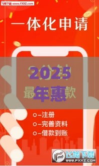 2025年惠金贷贷款好下款吗，整合五个最新夜间秒下款的14天口子