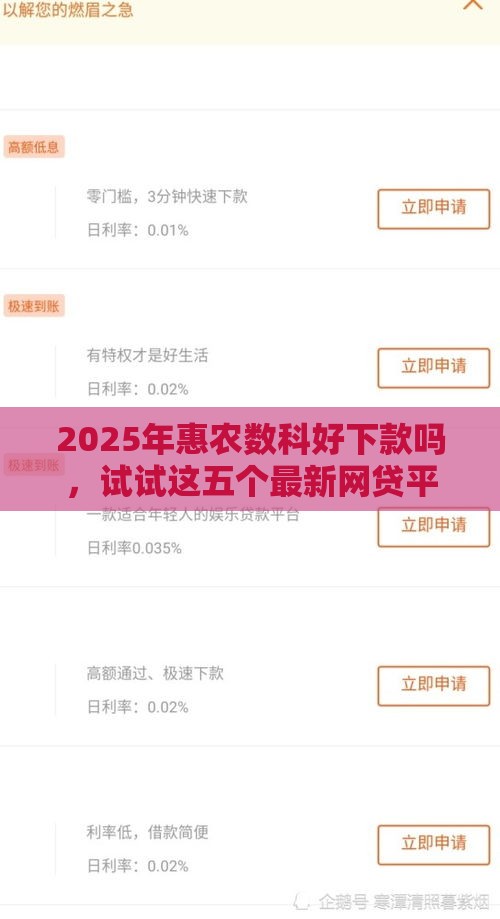 2025年惠农数科好下款吗,试试这五个最新网贷平台借钱容易又安全 2025年惠农数科好下款吗,试试这五个最新网贷平台借钱容易又安全