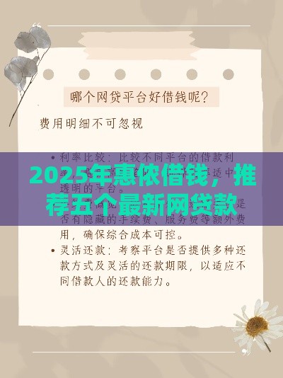 2025年惠侬借钱,推荐五个最新网贷款平台 2025年惠侬借钱,推荐五个最新网贷款平台