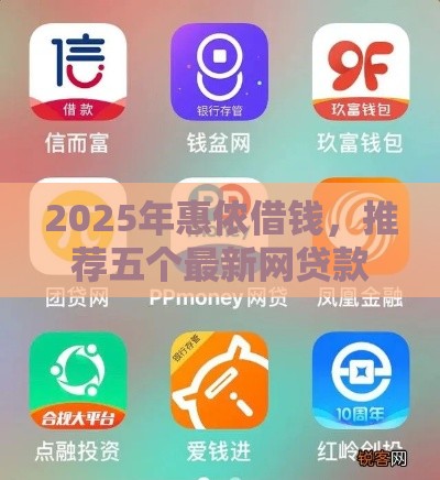 2025年惠侬借钱,推荐五个最新网贷款平台 2025年惠侬借钱,推荐五个最新网贷款平台