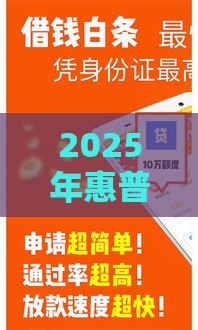 2025年惠普金融借钱，试试这五个最新直接放款的网贷平台