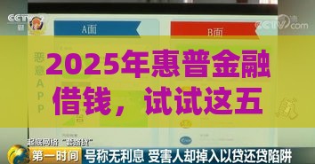 2025年惠普金融借钱，试试这五个最新直接放款的网贷平台