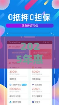 2025年惠易贷，整合五个最新黑户也行借款的软件