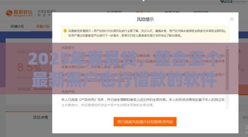 2025年惠易贷，整合五个最新黑户也行借款的软件