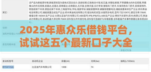 2025年惠众乐借钱平台，试试这五个最新口子大全