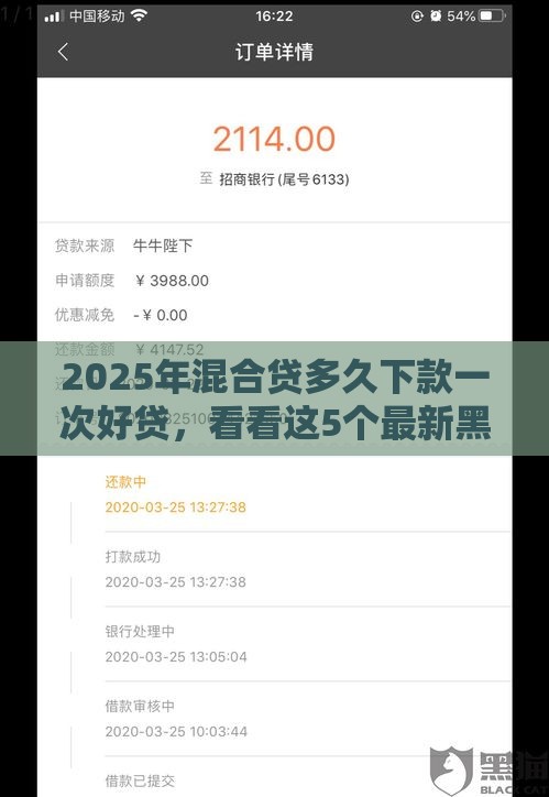 2025年混合贷多久下款一次好贷，看看这5个最新黑户烂户征信黑必下款的口子
