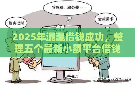 2025年混混借钱成功，整理五个最新小额平台借钱容易通过不看征信