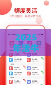 2025年活牛借钱,整理五个最新平台利息又低又正规 2025年活牛借钱,整理五个最新平台利息又低又正规