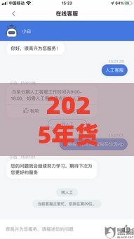 2025年货车帮白条容易下款吗，公布5个最新平台可以贷款10万