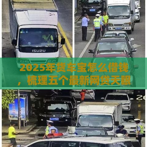 2025年货车宝怎么借钱，梳理五个最新网贷天眼平台