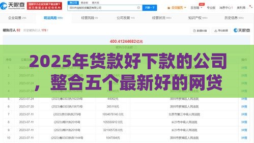 2025年货款好下款的公司，整合五个最新好的网贷平台