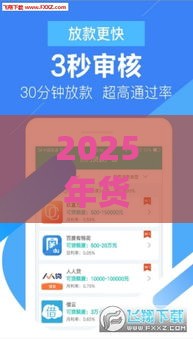 2025年货款最容易下款，分享五个最新高炮贷款app平台