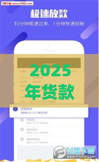 2025年货款最容易下款，分享五个最新高炮贷款app平台