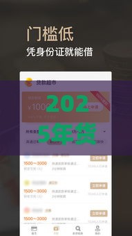 2025年货款最容易下款，分享五个最新高炮贷款app平台