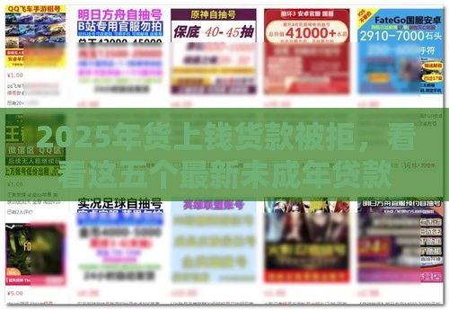 2025年货上钱货款被拒，看看这五个最新未成年贷款平台