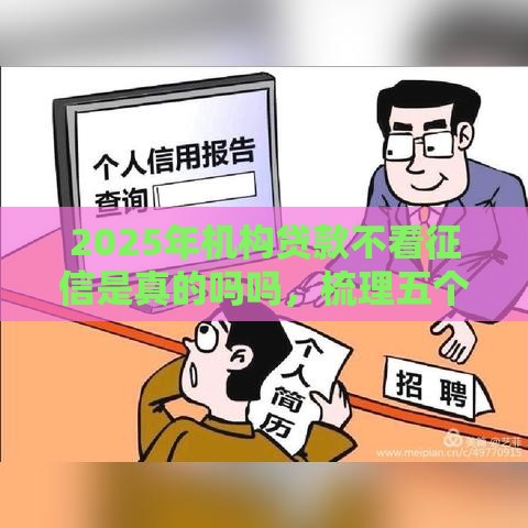 2025年机构贷款不看征信是真的吗吗，梳理五个最新黑贷款马上下款的口子