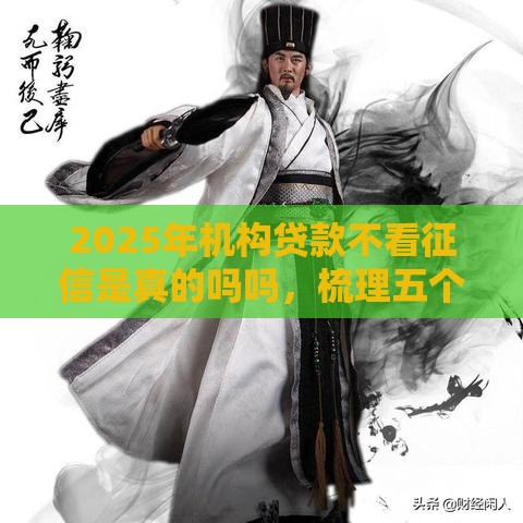 2025年机构贷款不看征信是真的吗吗，梳理五个最新黑贷款马上下款的口子