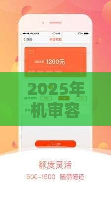 2025年机审容易下款的app，分享5个最新网贷平台借钱靠谱