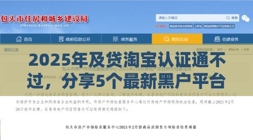 2025年及贷淘宝认证通不过，分享5个最新黑户平台能借到钱啊急用