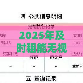2025年及时租能无视征信秒下款吗，看看这五个最新借钱软件不看征信的容易下款的